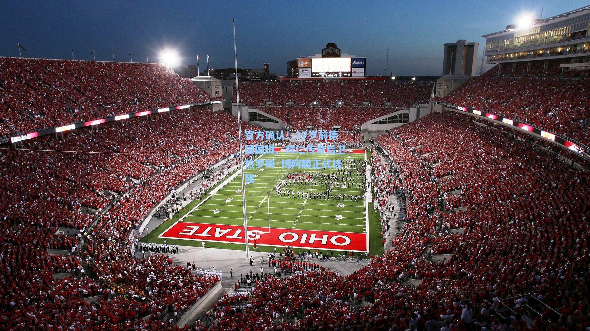 官方确认！37岁前德国国脚、拜仁传奇后卫热罗姆·博阿滕正式挂靴