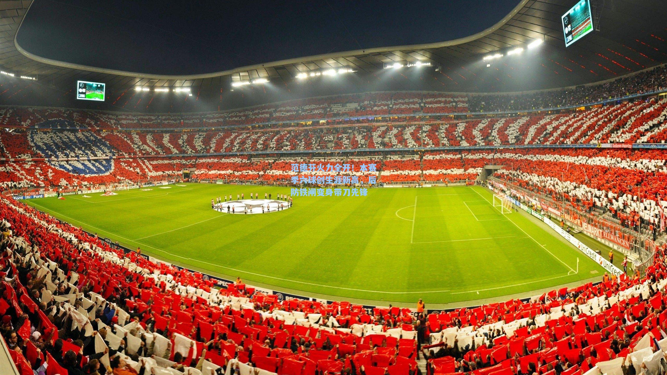 范德芬火力全开！本赛季六球创生涯新高，后防铁闸变身带刀先锋