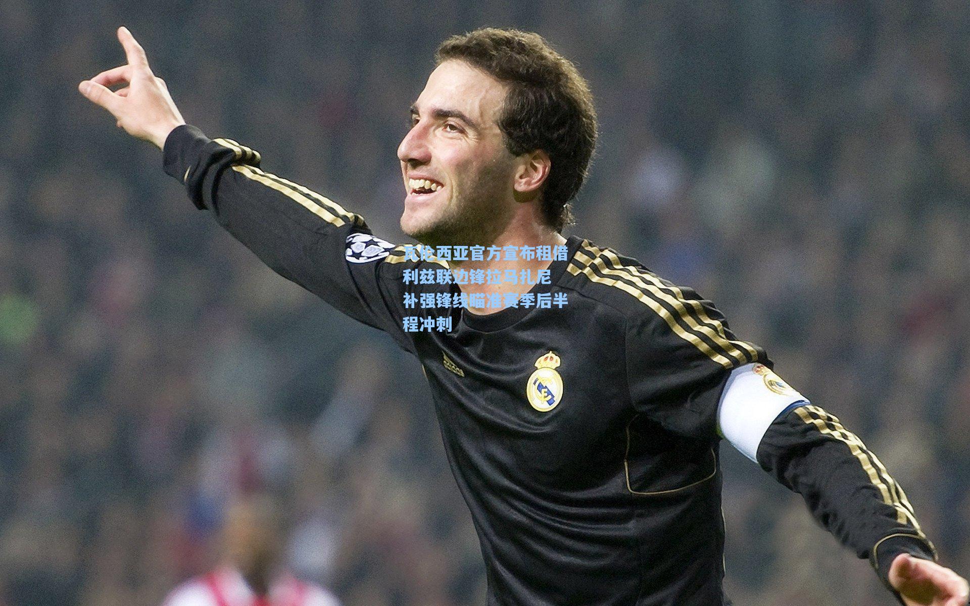 瓦伦西亚官方宣布租借利兹联边锋拉马扎尼 补强锋线瞄准赛季后半程冲刺