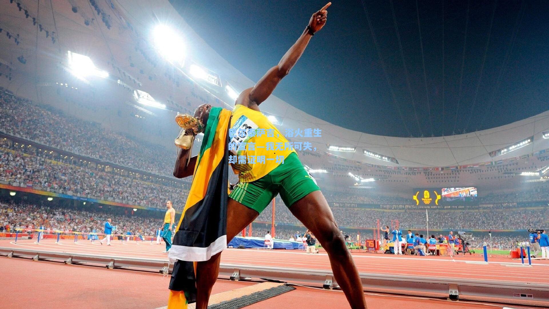 巴尔泰萨吉，浴火重生的宣言—我无所可失，却需证明一切