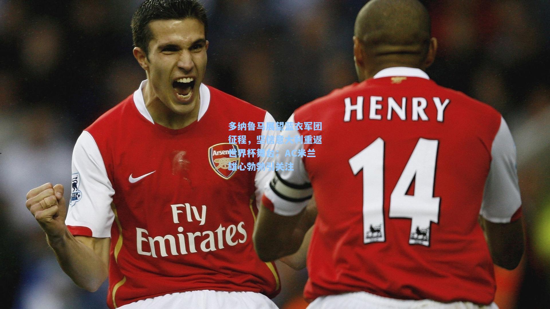 多纳鲁马展望蓝衣军团征程，坚信意大利重返世界杯舞台；AC米兰雄心勃勃引关注