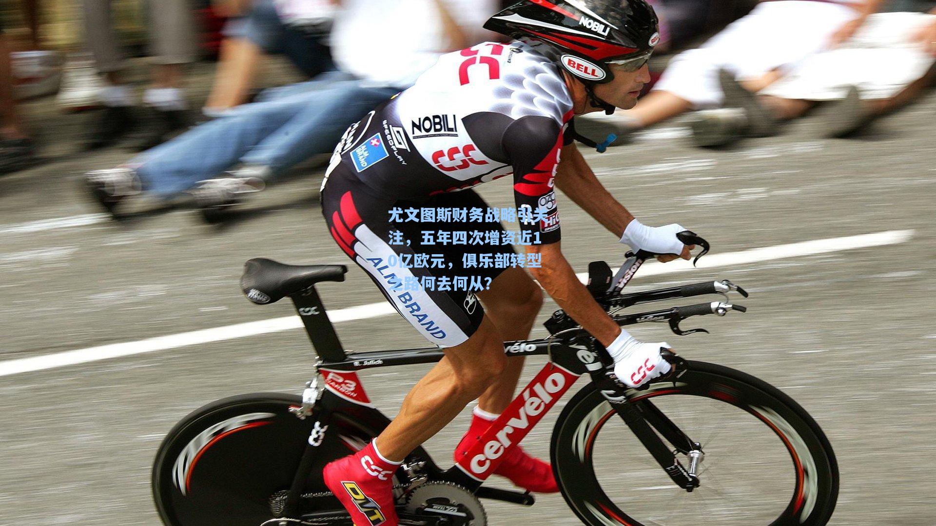 尤文图斯财务战略引关注，五年四次增资近10亿欧元，俱乐部转型之路何去何从？