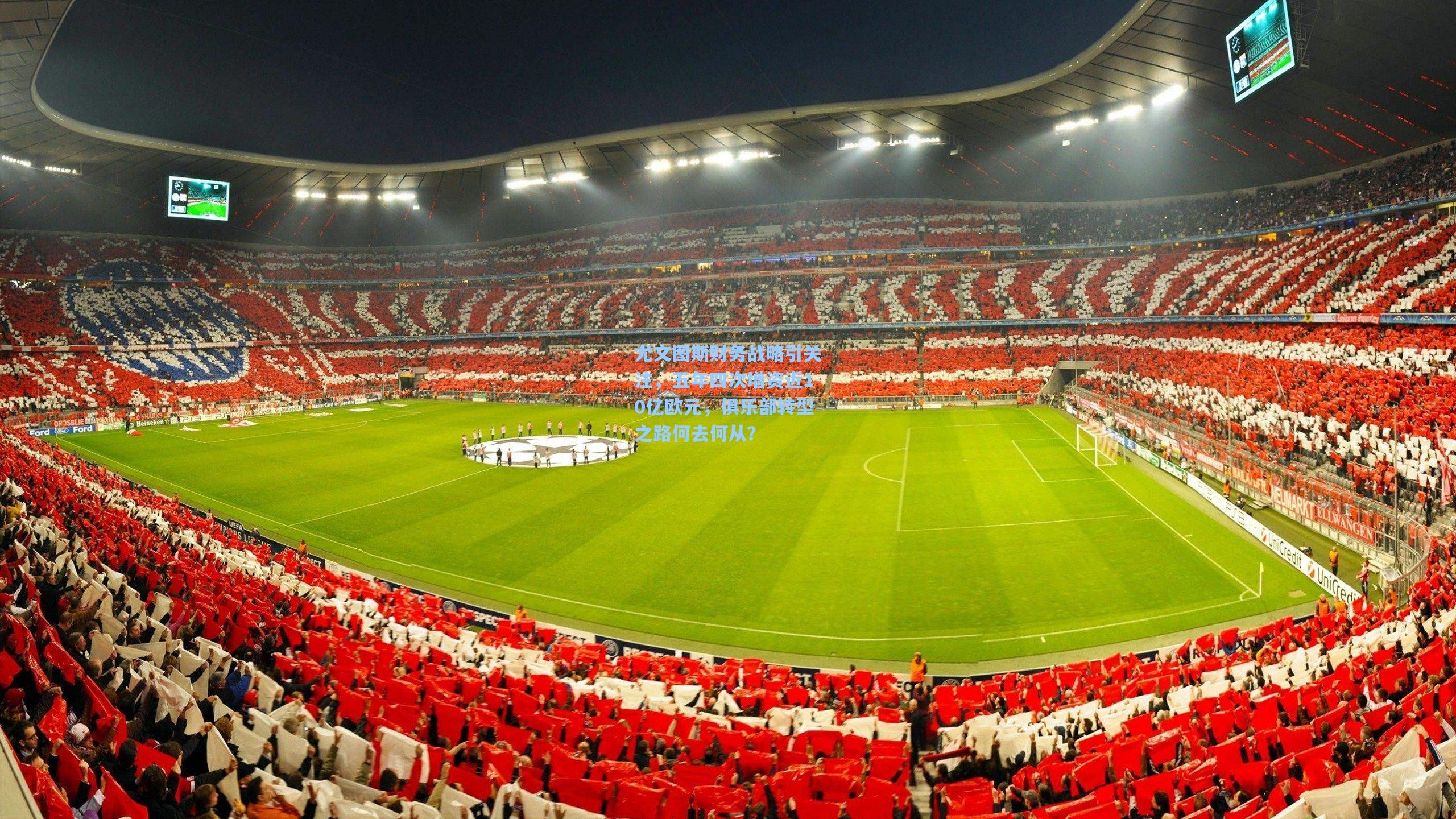 尤文图斯财务战略引关注，五年四次增资近10亿欧元，俱乐部转型之路何去何从？