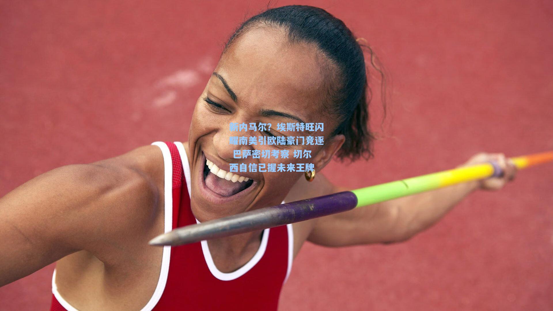 新内马尔？埃斯特旺闪耀南美引欧陆豪门竞逐 巴萨密切考察 切尔西自信已握未来王牌