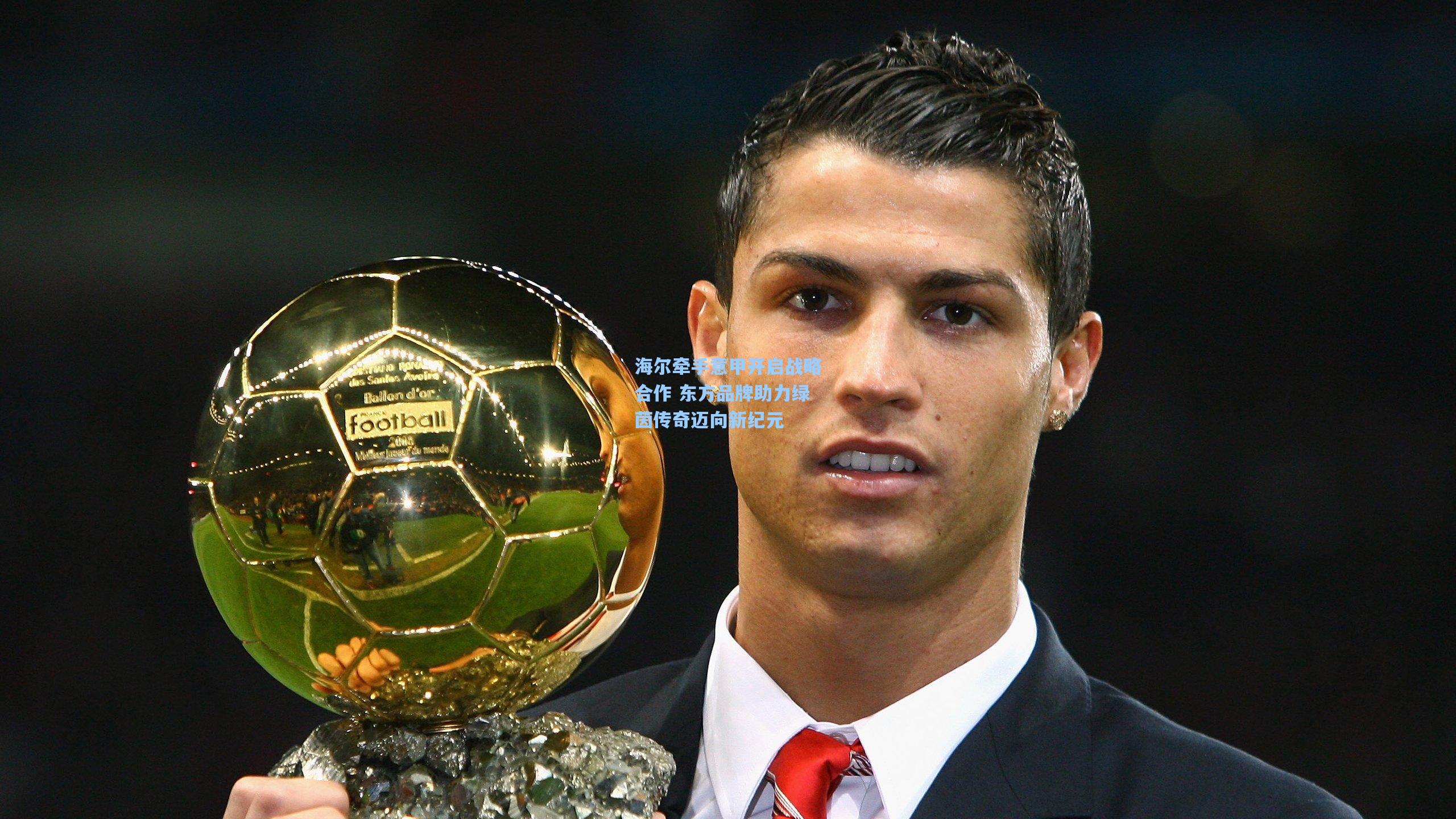 海尔牵手意甲开启战略合作 东方品牌助力绿茵传奇迈向新纪元