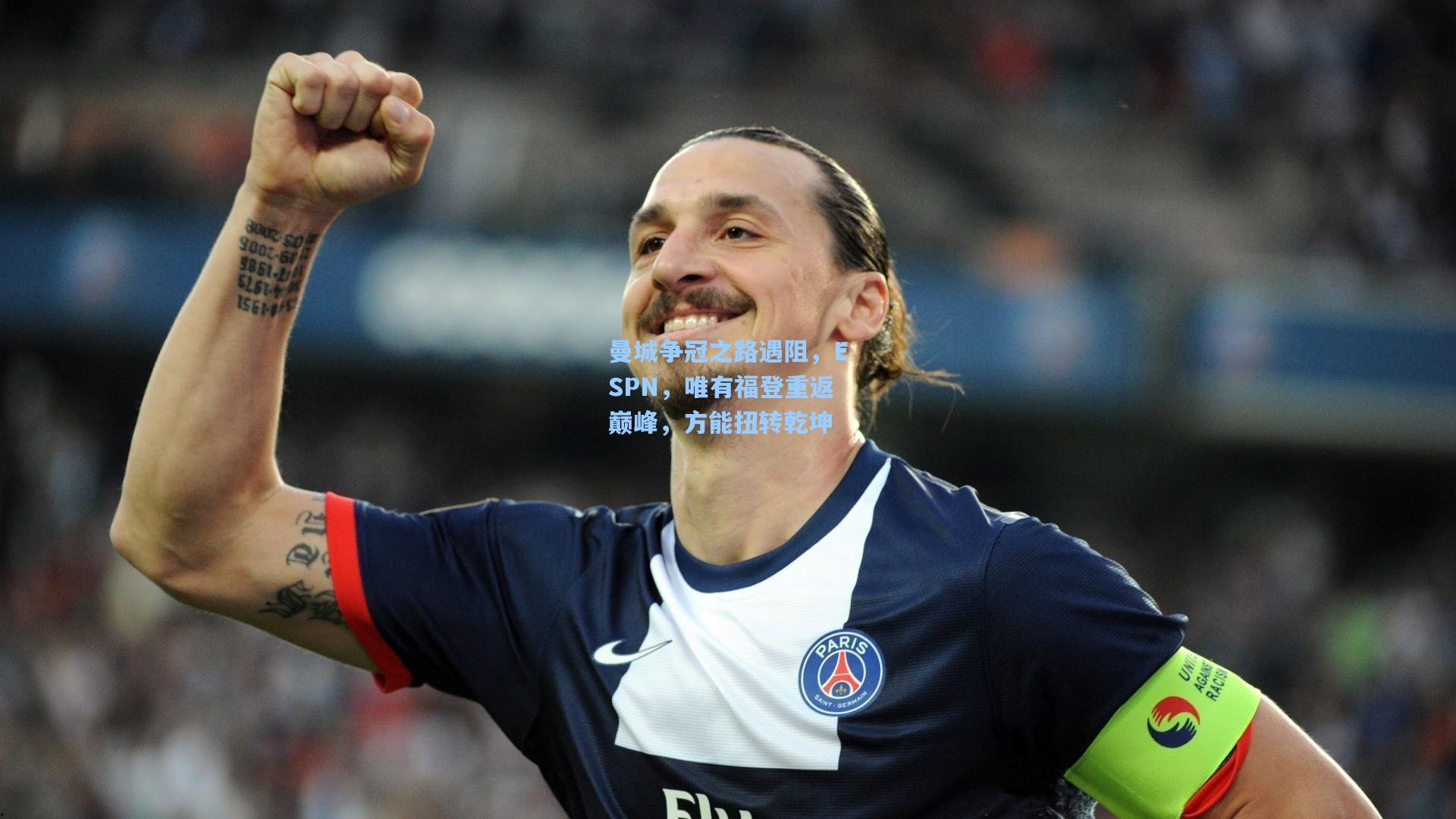 曼城争冠之路遇阻，ESPN，唯有福登重返巅峰，方能扭转乾坤