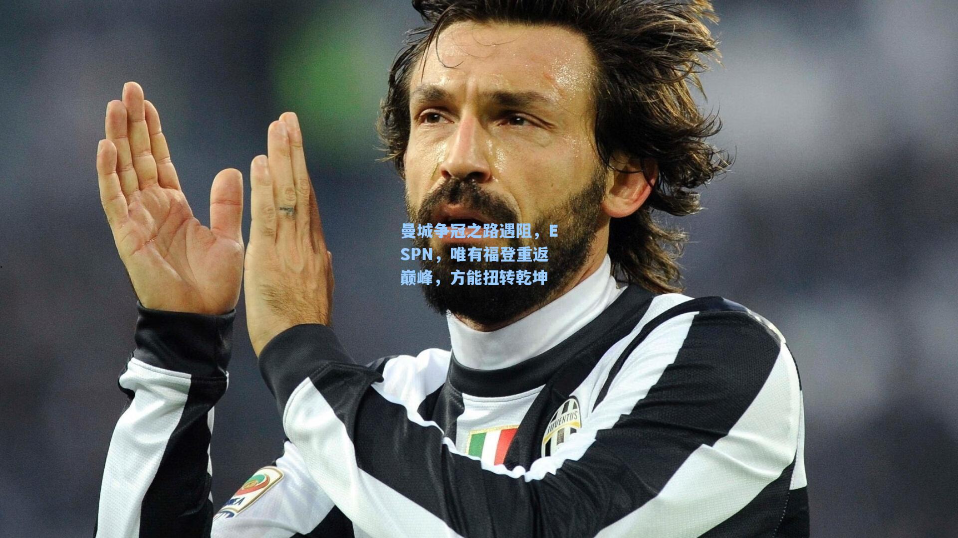 曼城争冠之路遇阻，ESPN，唯有福登重返巅峰，方能扭转乾坤