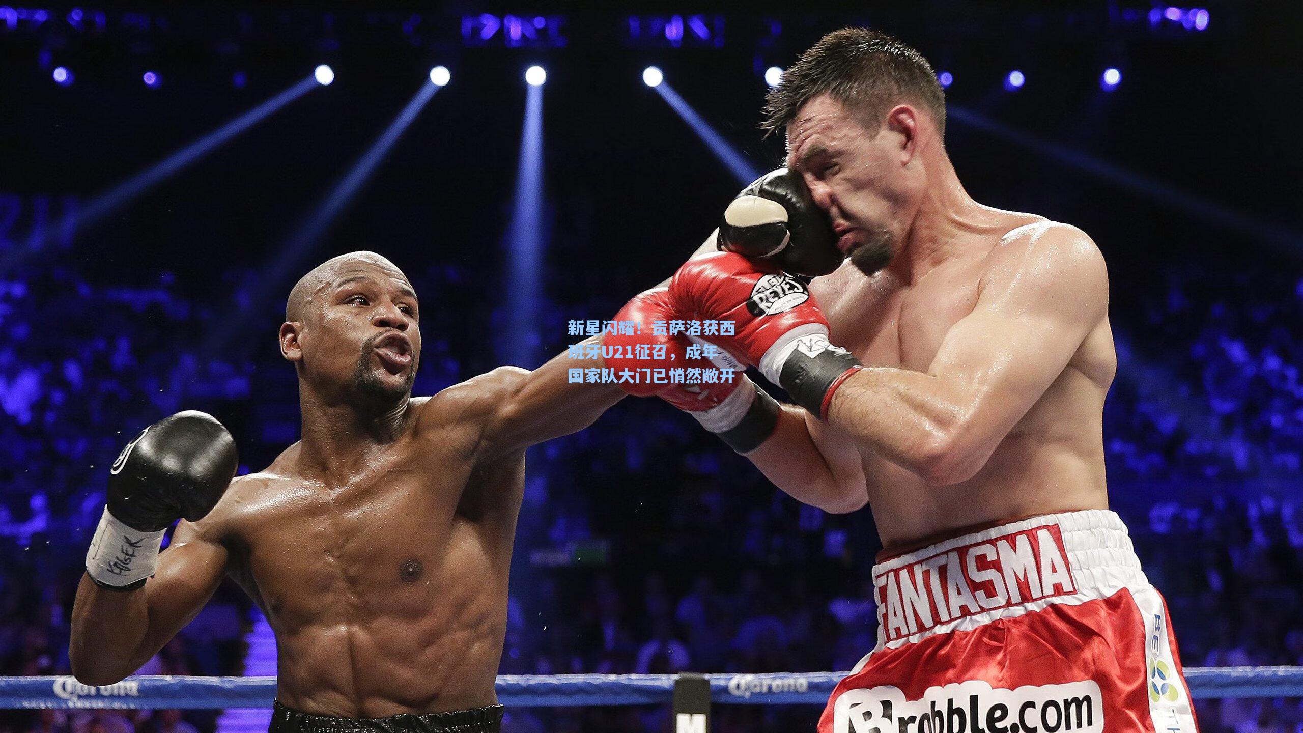 新星闪耀！贡萨洛获西班牙U21征召，成年国家队大门已悄然敞开