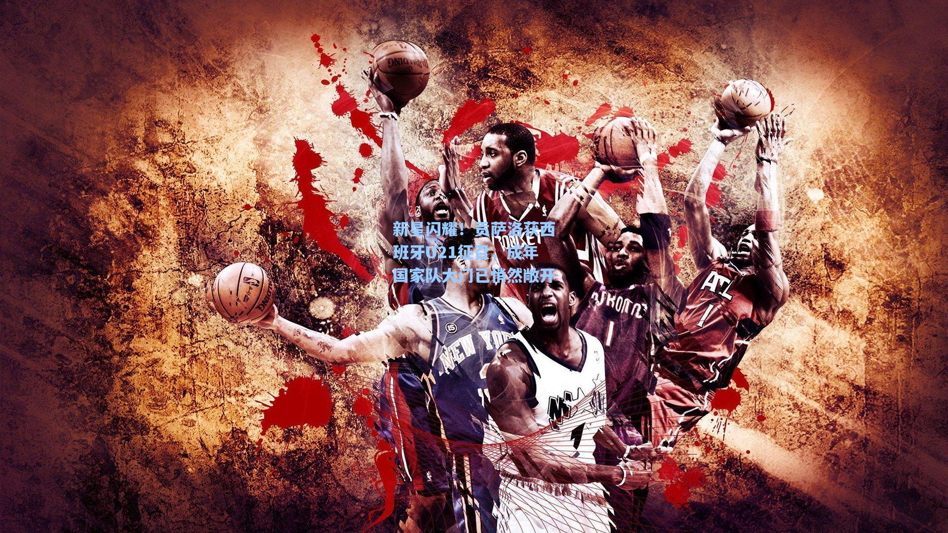 新星闪耀！贡萨洛获西班牙U21征召，成年国家队大门已悄然敞开