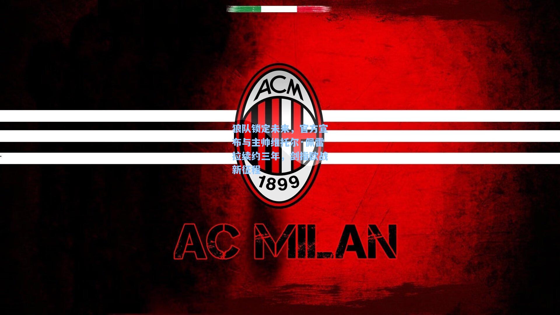 狼队锁定未来，官方宣布与主帅维托尔·佩雷拉续约三年，剑指欧战新征程