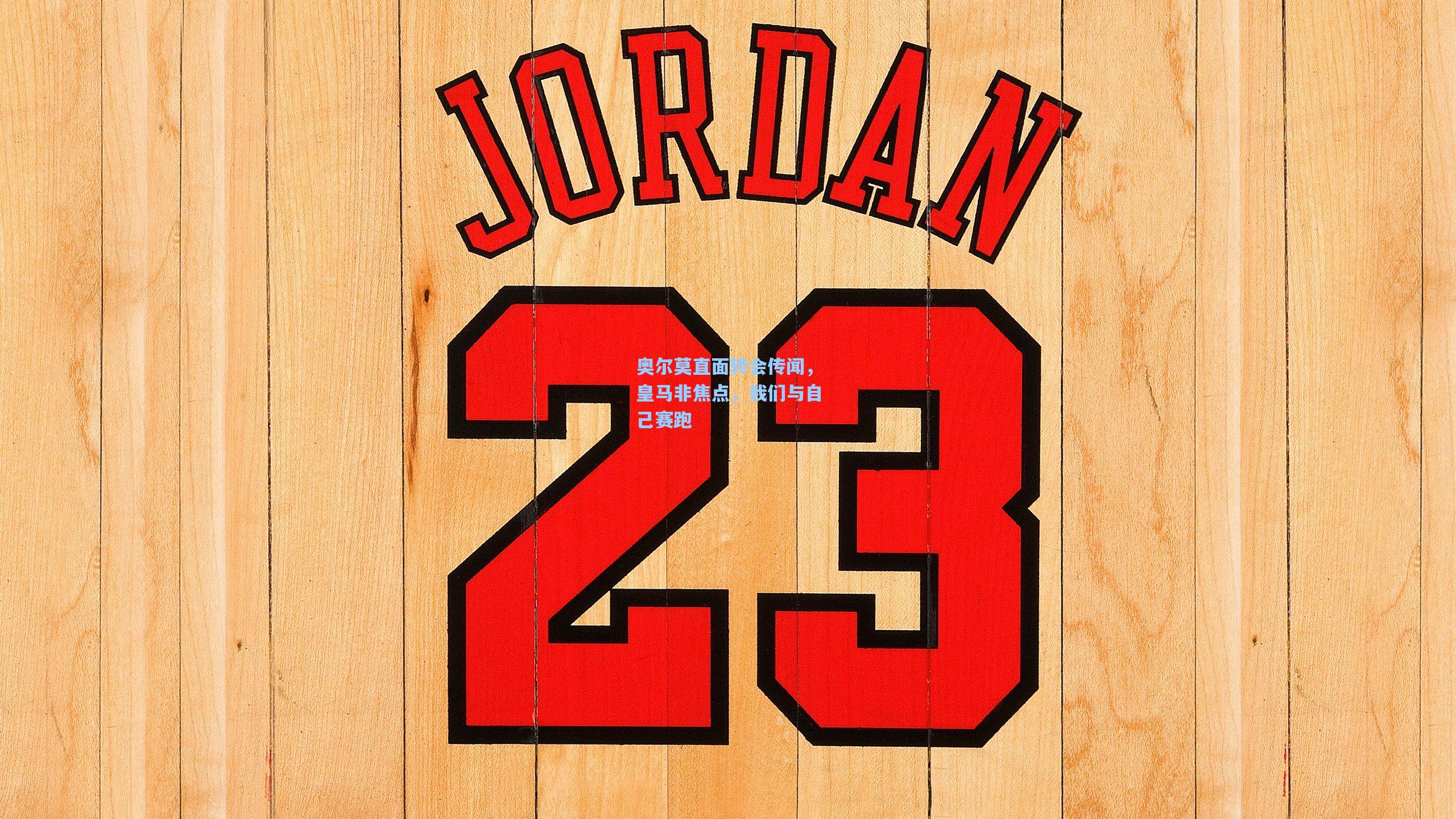 奥尔莫直面转会传闻，皇马非焦点，我们与自己赛跑