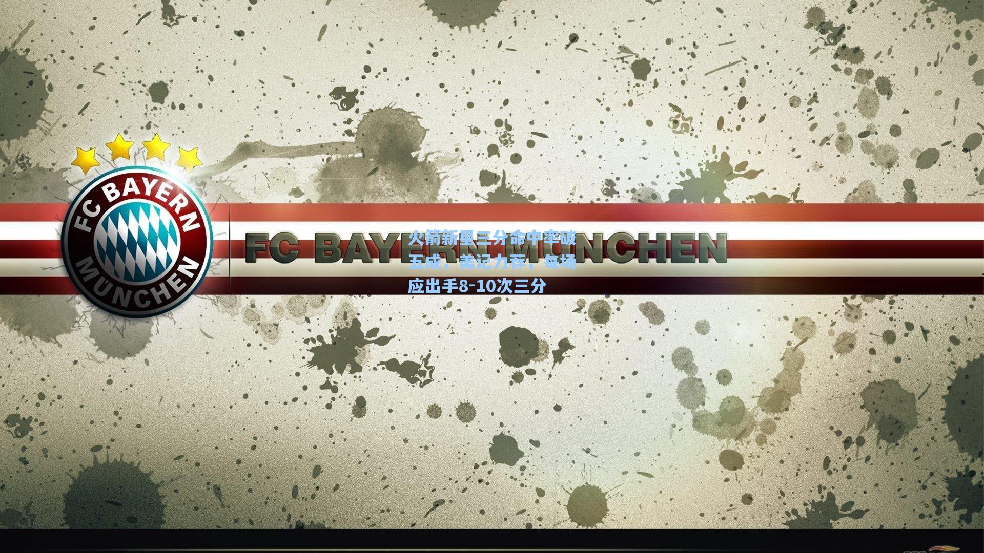 火箭新星三分命中率破五成，美记力荐，每场应出手8-10次三分