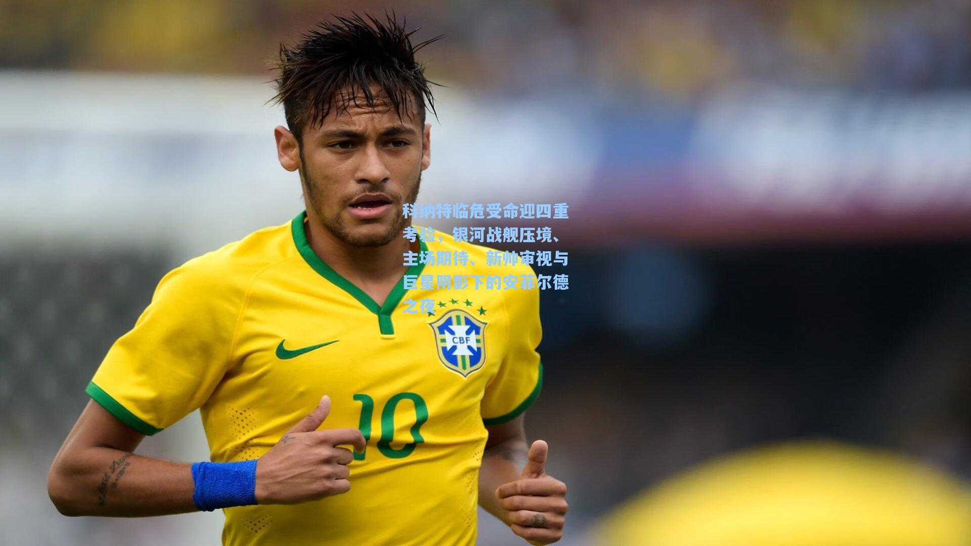 科纳特临危受命迎四重考验，银河战舰压境、主场期待、新帅审视与巨星阴影下的安菲尔德之夜