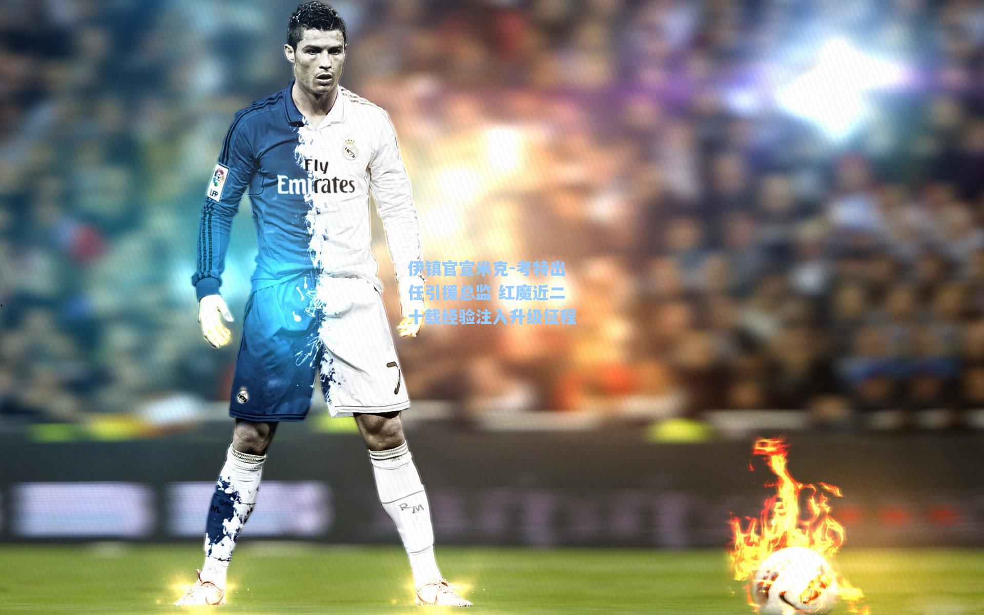 伊镇官宣米克-考特出任引援总监 红魔近二十载经验注入升级征程