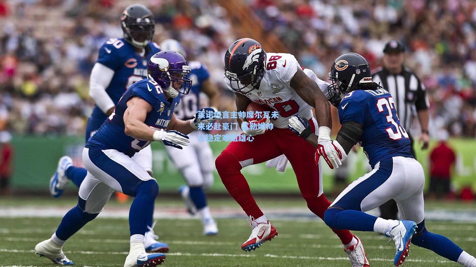 莱诺坦言主帅席尔瓦未来必赴豪门 富勒姆帅位稳定难阻雄心