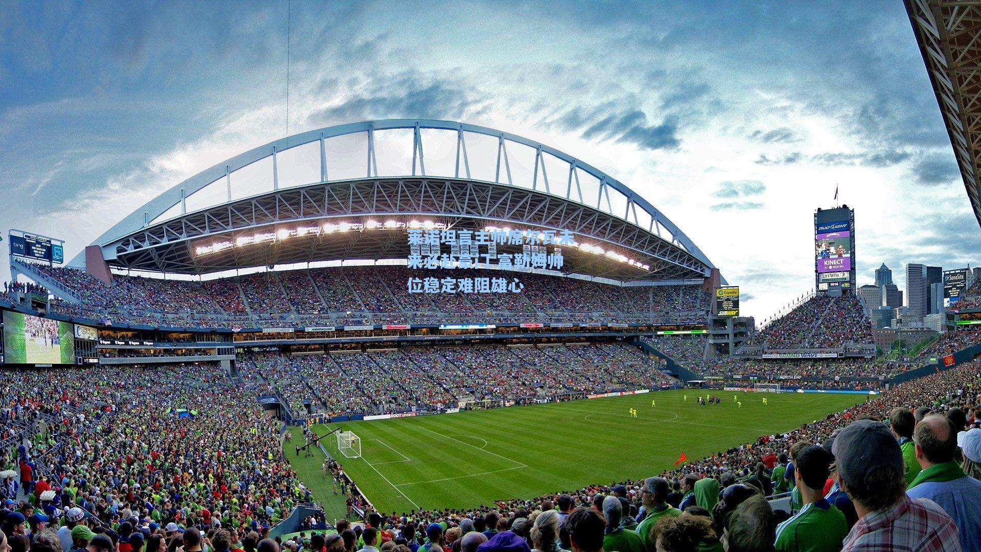 莱诺坦言主帅席尔瓦未来必赴豪门 富勒姆帅位稳定难阻雄心