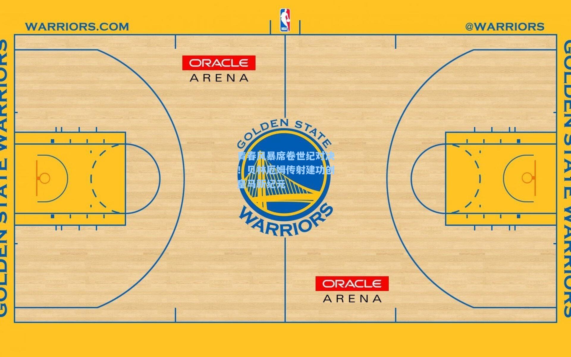 青春风暴席卷世纪对决！贝林厄姆传射建功创皇马新纪元