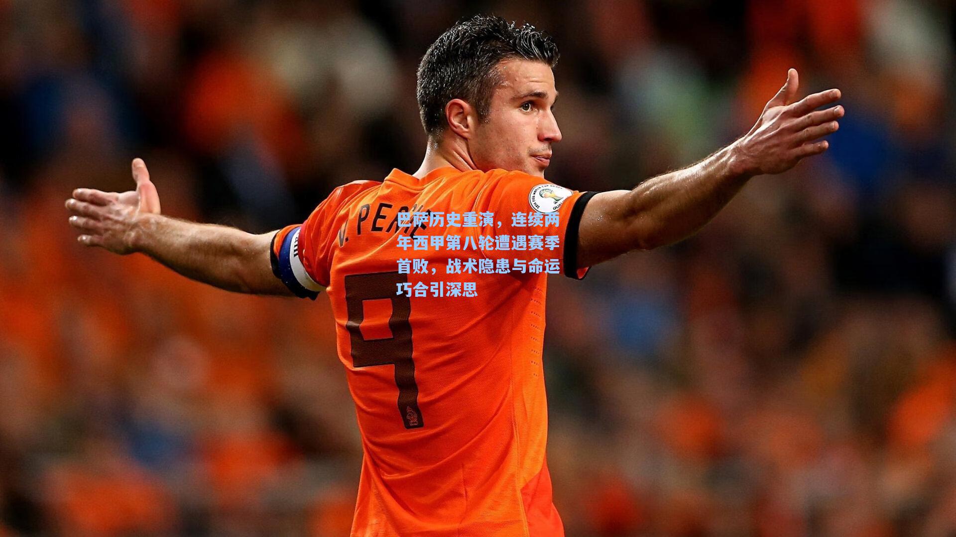 巴萨历史重演，连续两年西甲第八轮遭遇赛季首败，战术隐患与命运巧合引深思