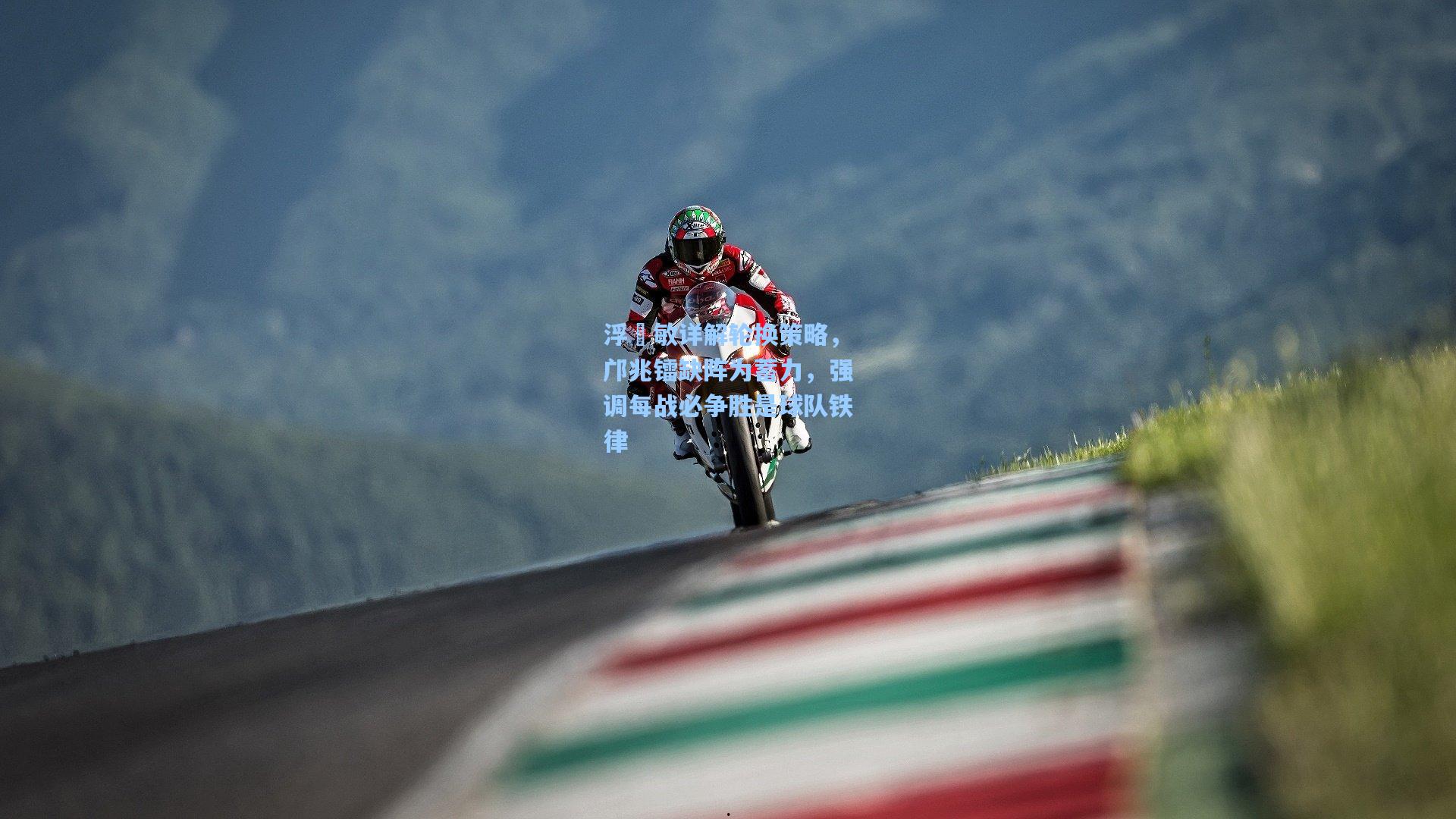 浮嶋敏详解轮换策略，邝兆镭缺阵为蓄力，强调每战必争胜是球队铁律