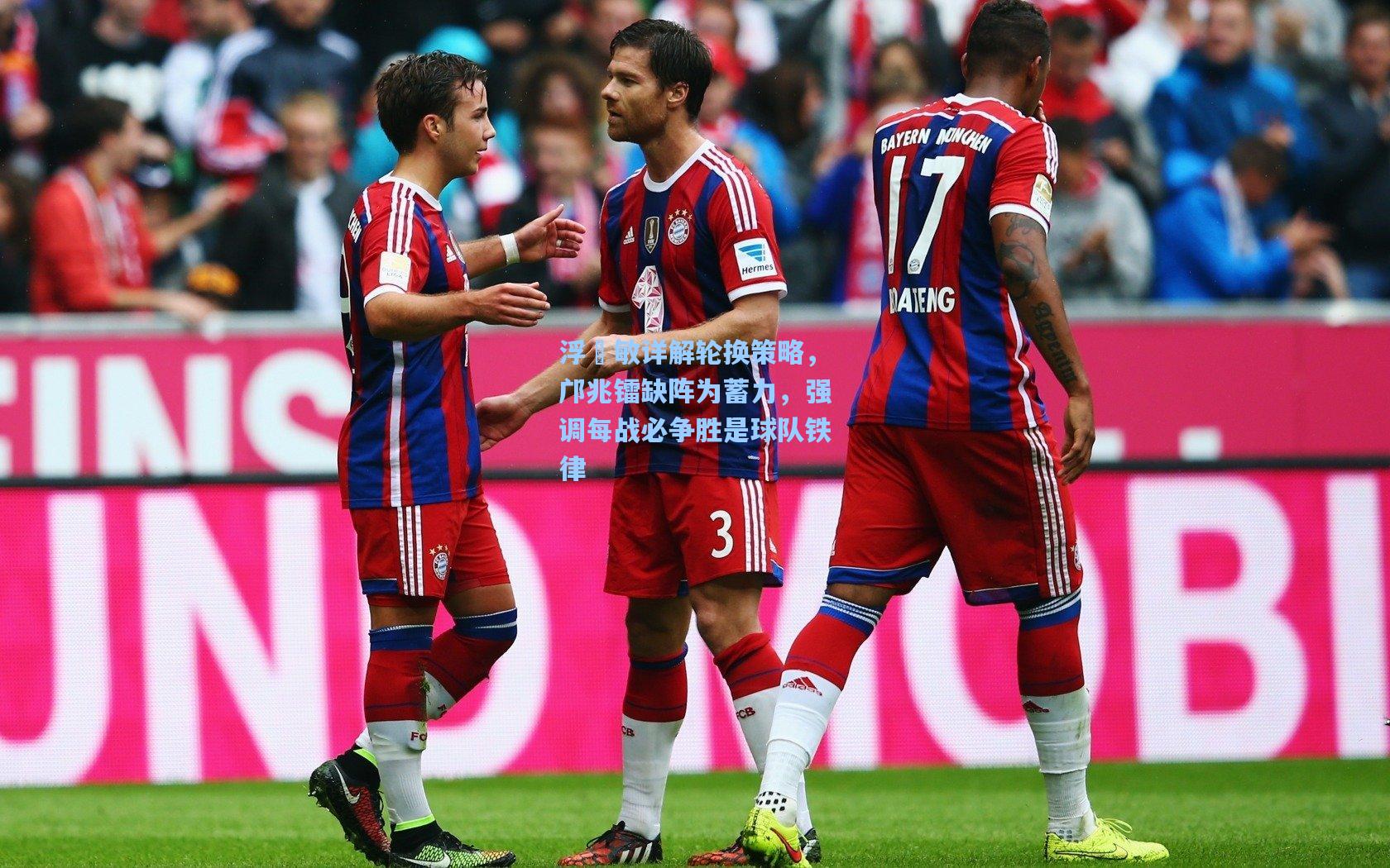 浮嶋敏详解轮换策略，邝兆镭缺阵为蓄力，强调每战必争胜是球队铁律