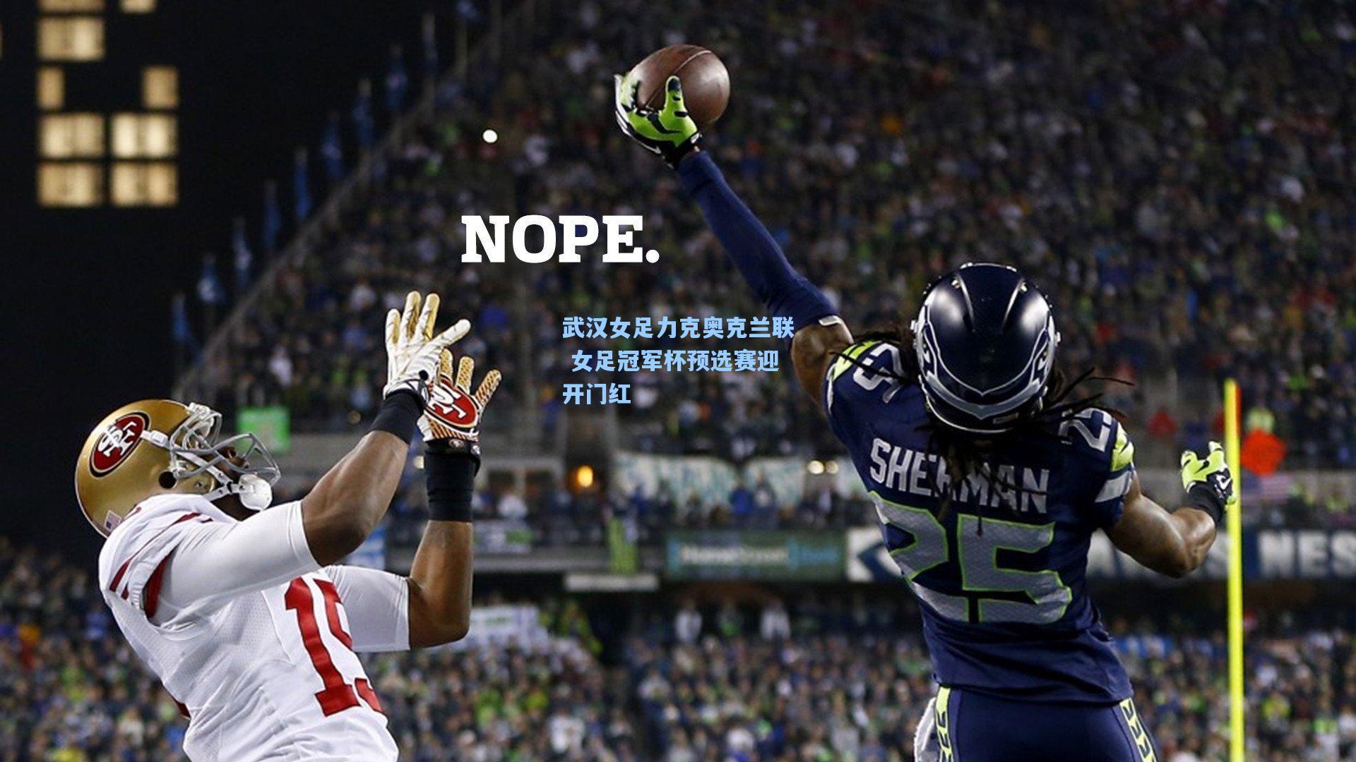 武汉女足力克奥克兰联 女足冠军杯预选赛迎开门红