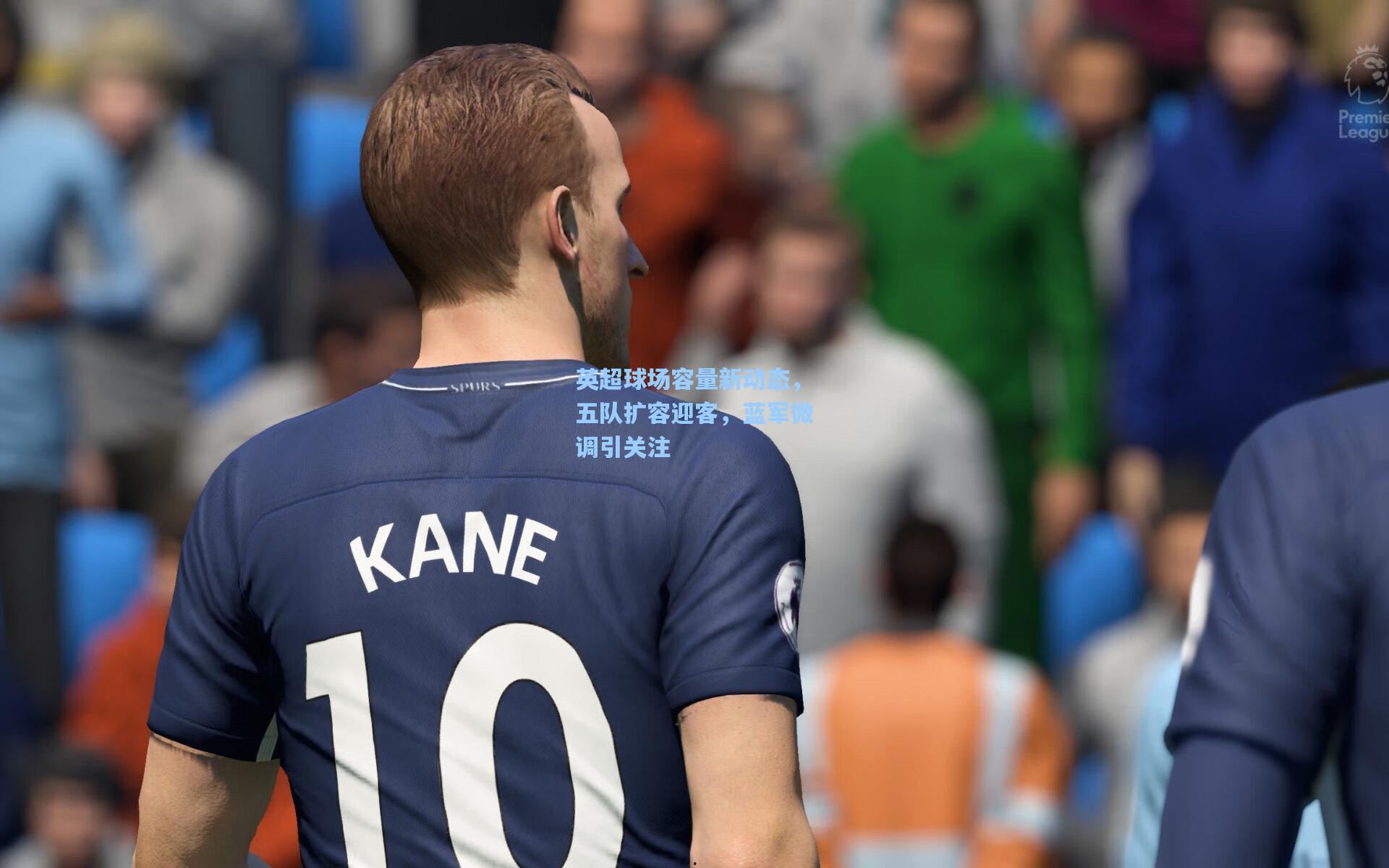 英超球场容量新动态，五队扩容迎客，蓝军微调引关注