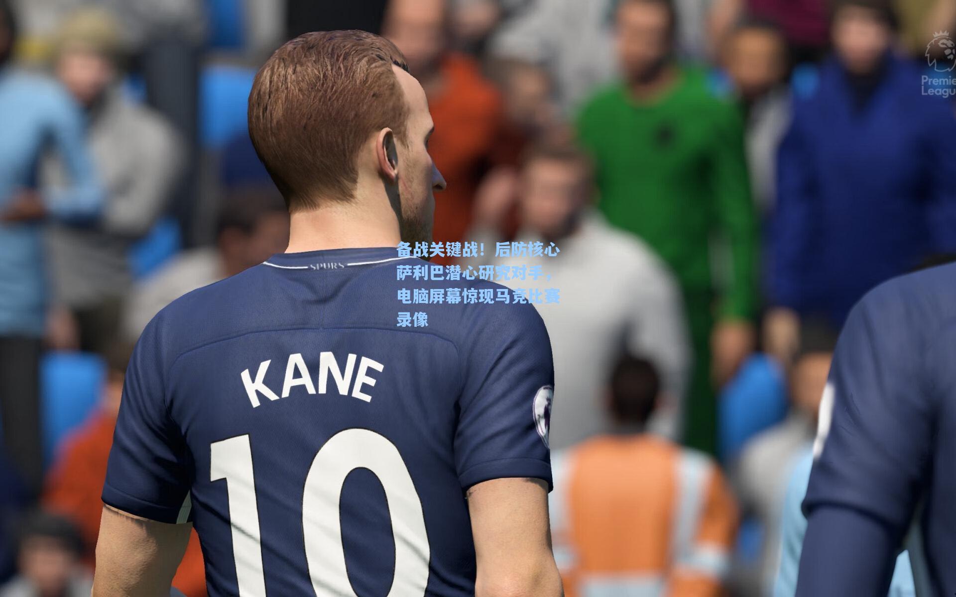 备战关键战！后防核心萨利巴潜心研究对手，电脑屏幕惊现马竞比赛录像