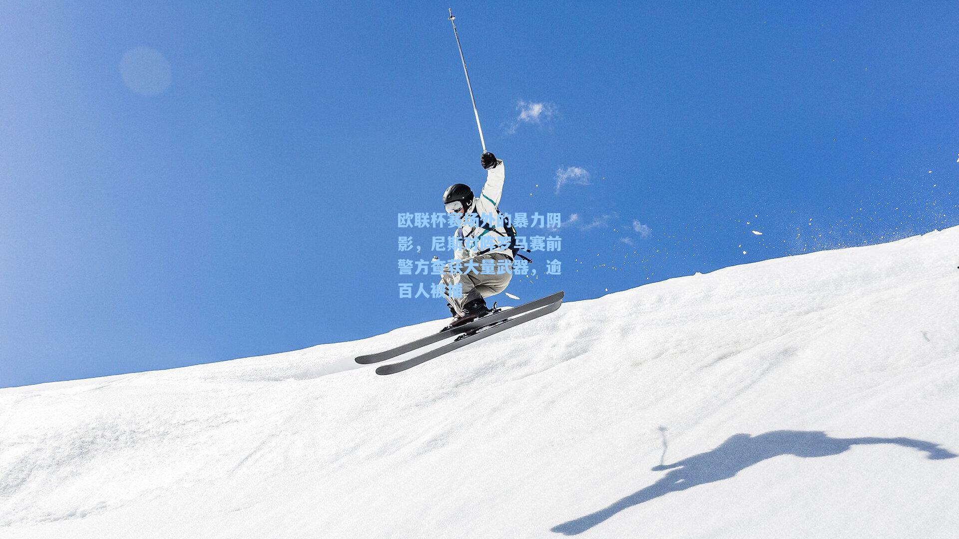 欧联杯赛场外的暴力阴影，尼斯对阵罗马赛前警方查获大量武器，逾百人被捕