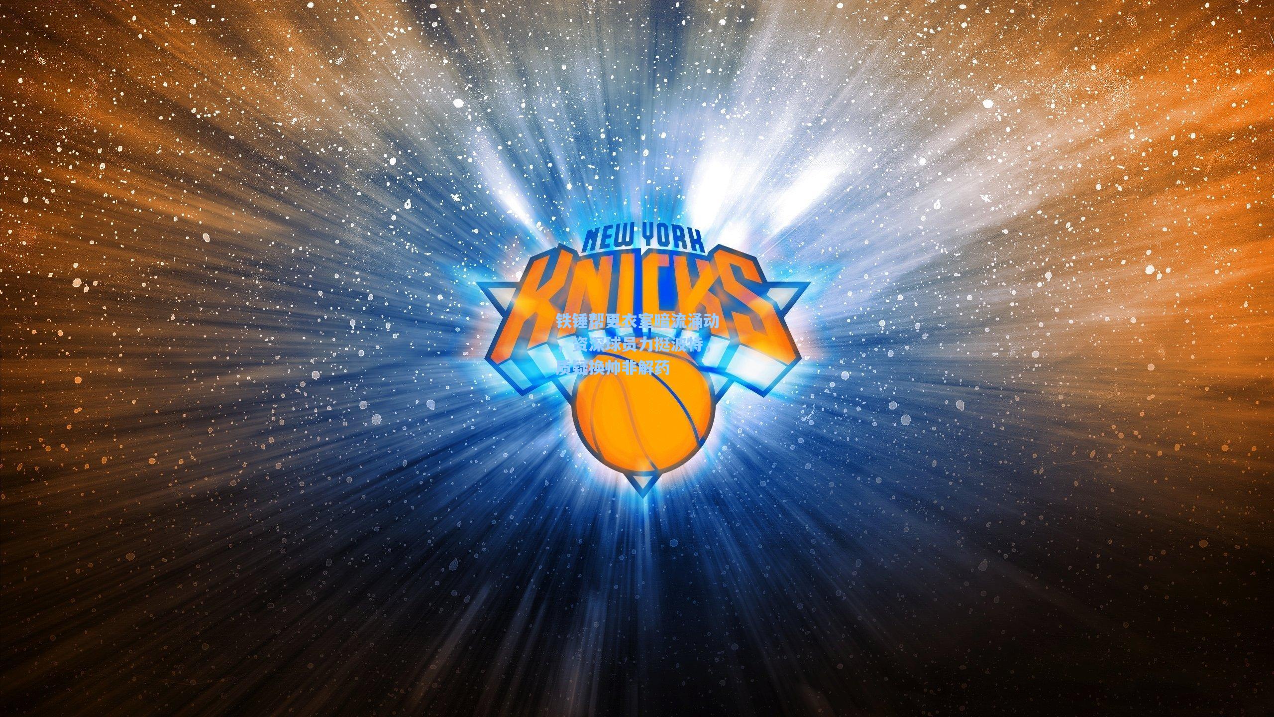 铁锤帮更衣室暗流涌动，资深球员力挺波特，质疑换帅非解药