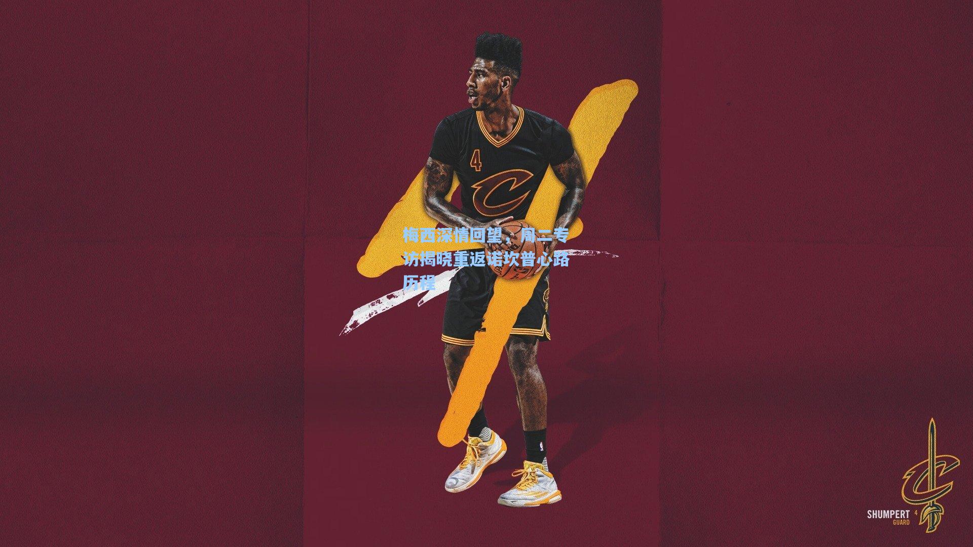 梅西深情回望,周二专访揭晓重返诺坎普心路历程