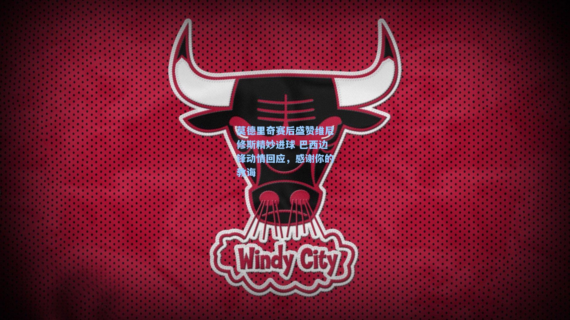 莫德里奇赛后盛赞维尼修斯精妙进球 巴西边锋动情回应，感谢你的教诲