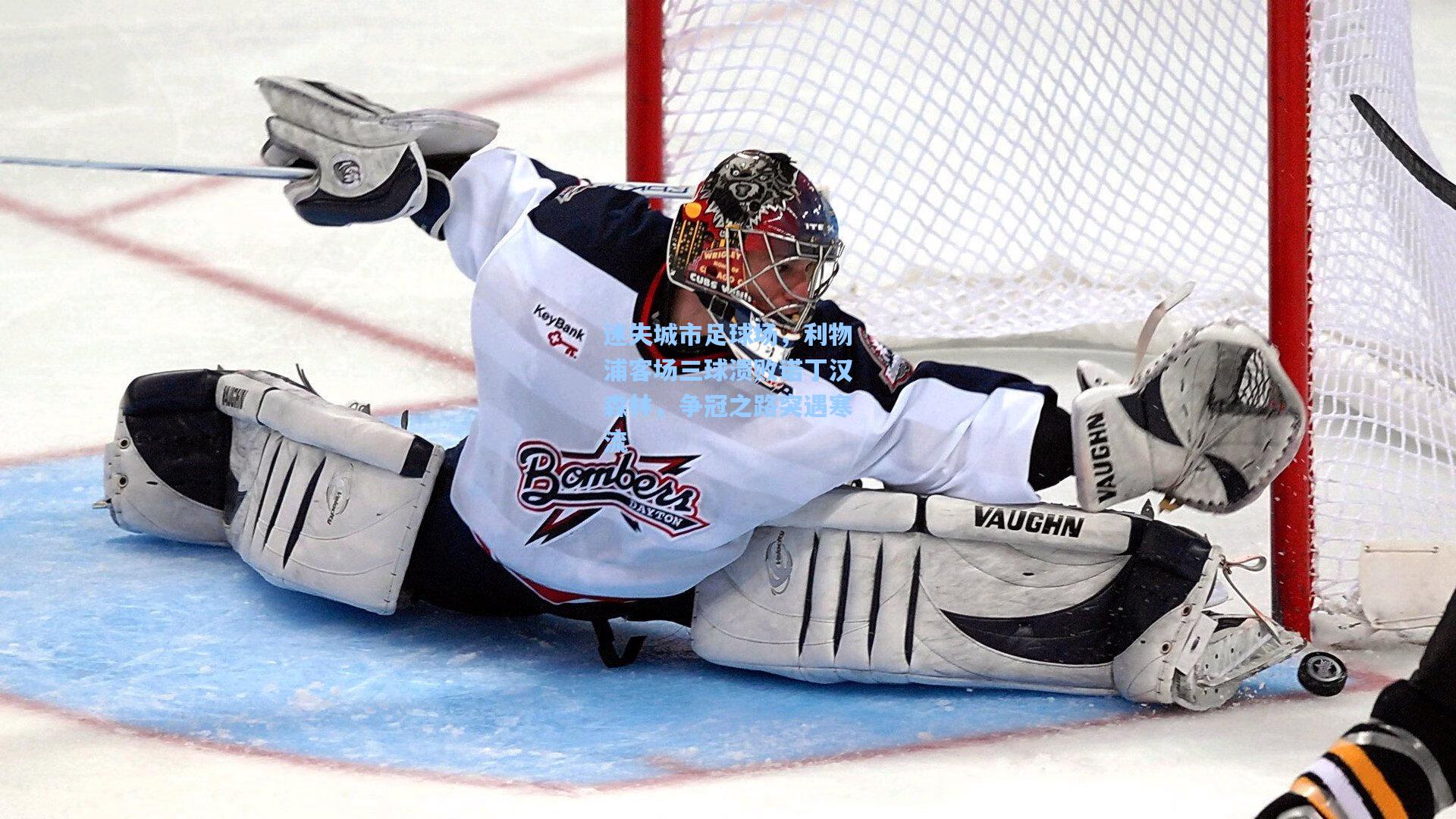 迷失城市足球场，利物浦客场三球溃败诺丁汉森林，争冠之路突遇寒流