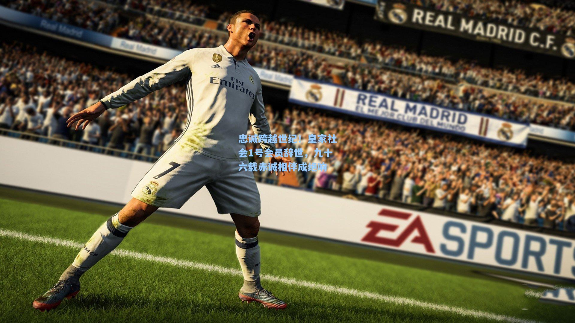 忠诚跨越世纪！皇家社会1号会员辞世，九十六载赤诚相伴成绝响