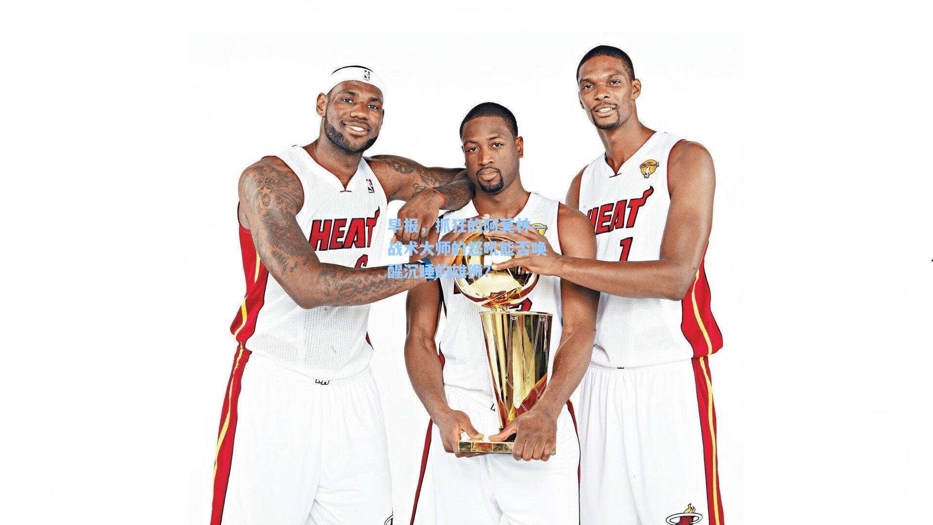 早报，抓狂的阿莫林—战术大师的怒吼能否唤醒沉睡的雄狮？