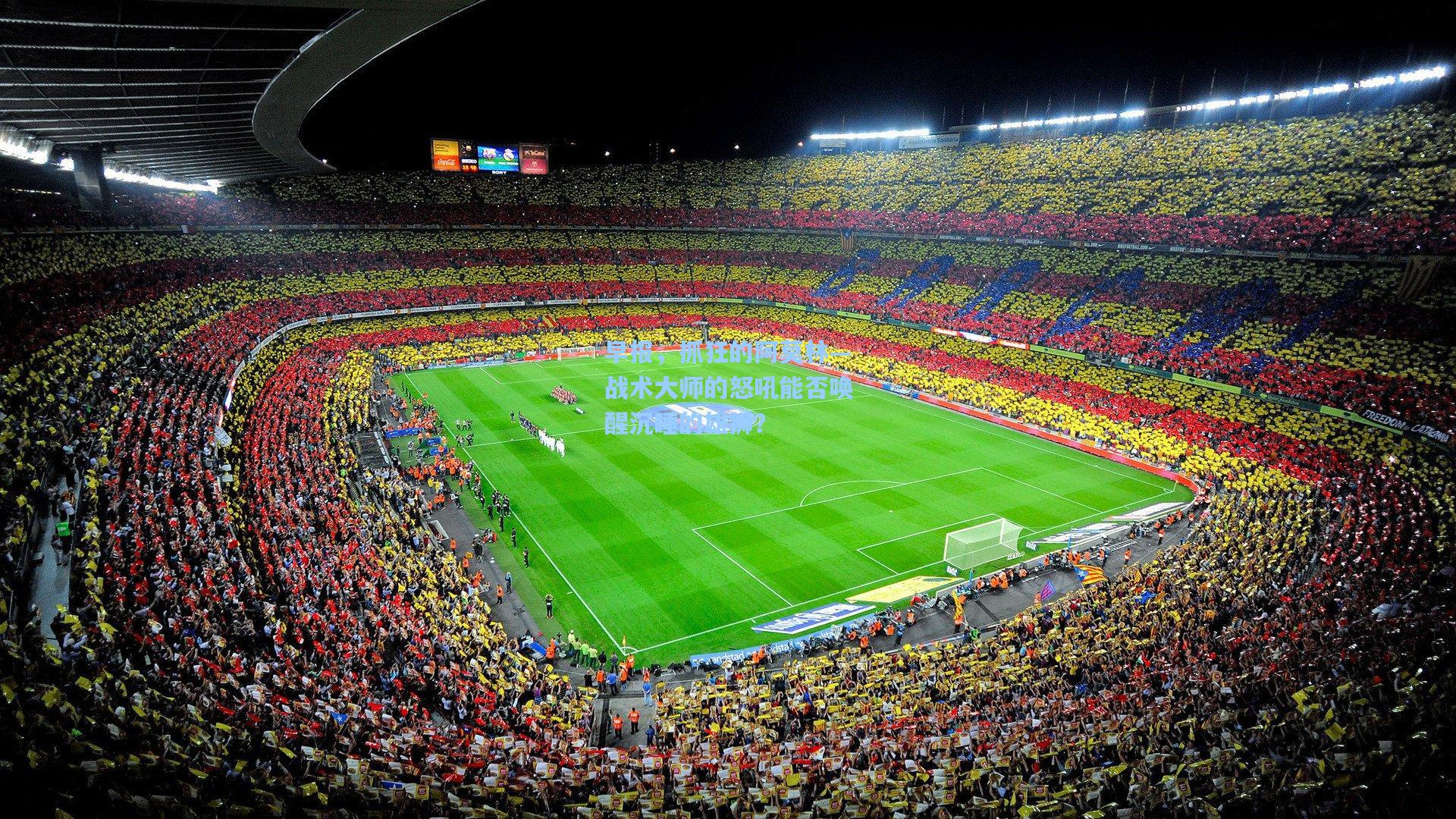 早报，抓狂的阿莫林—战术大师的怒吼能否唤醒沉睡的雄狮？