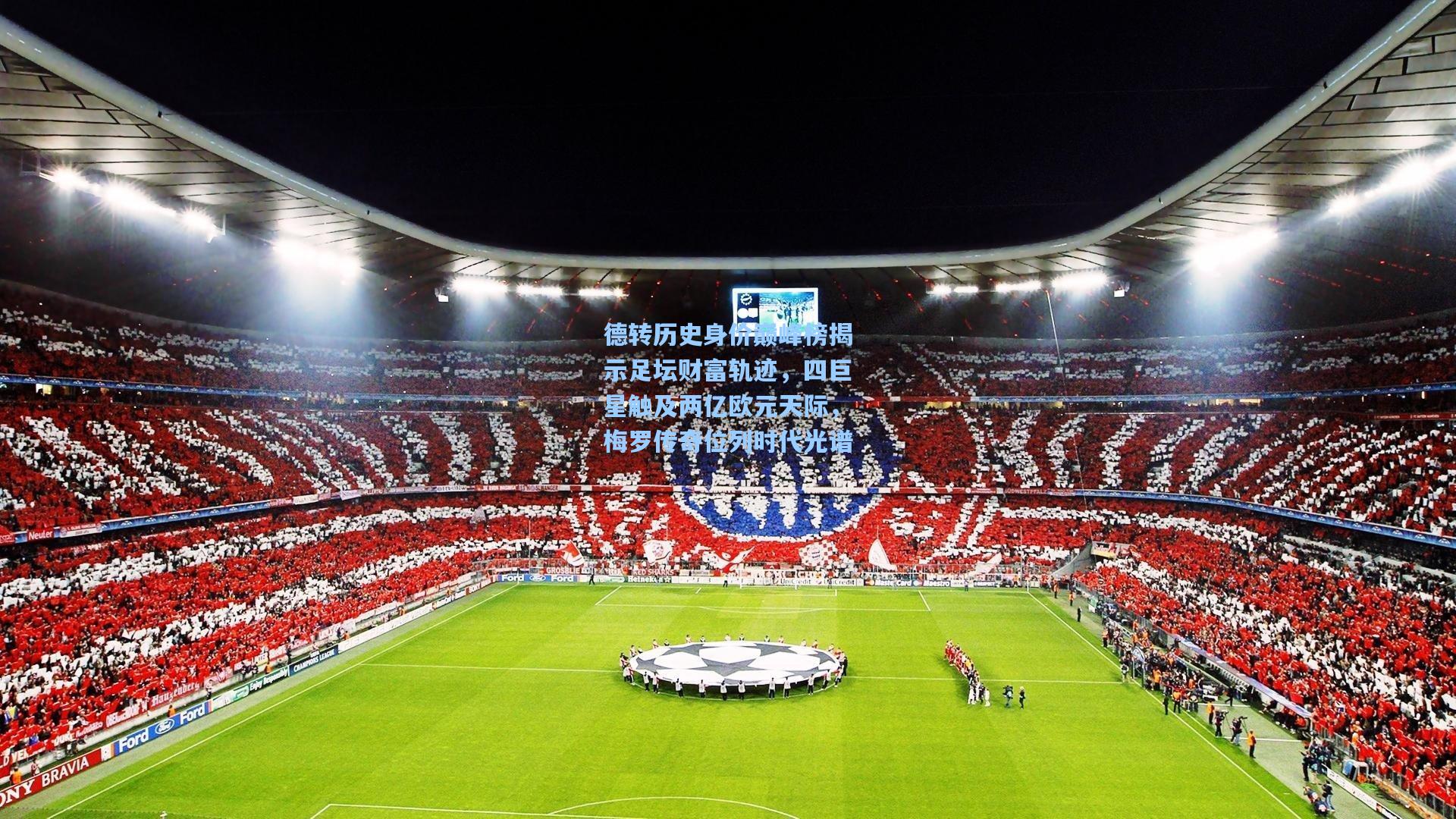 德转历史身价巅峰榜揭示足坛财富轨迹，四巨星触及两亿欧元天际，梅罗传奇位列时代光谱