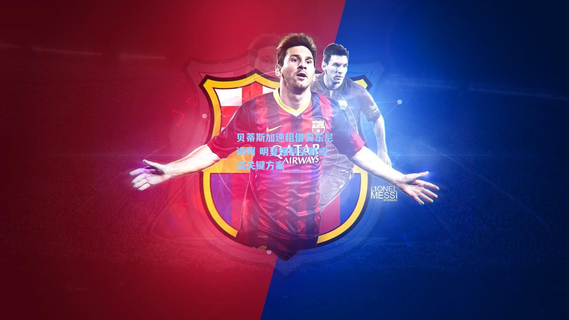 贝蒂斯加速租借安东尼谈判 明夏强制买断或成关键方案