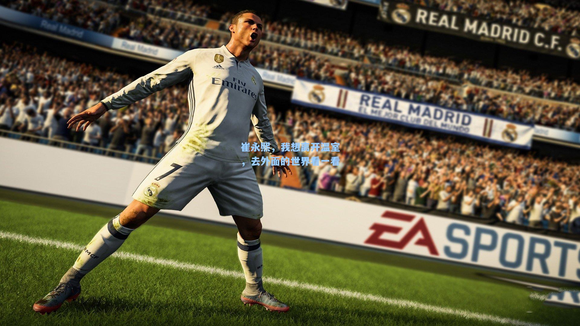 崔永熙，我想离开温室，去外面的世界看一看