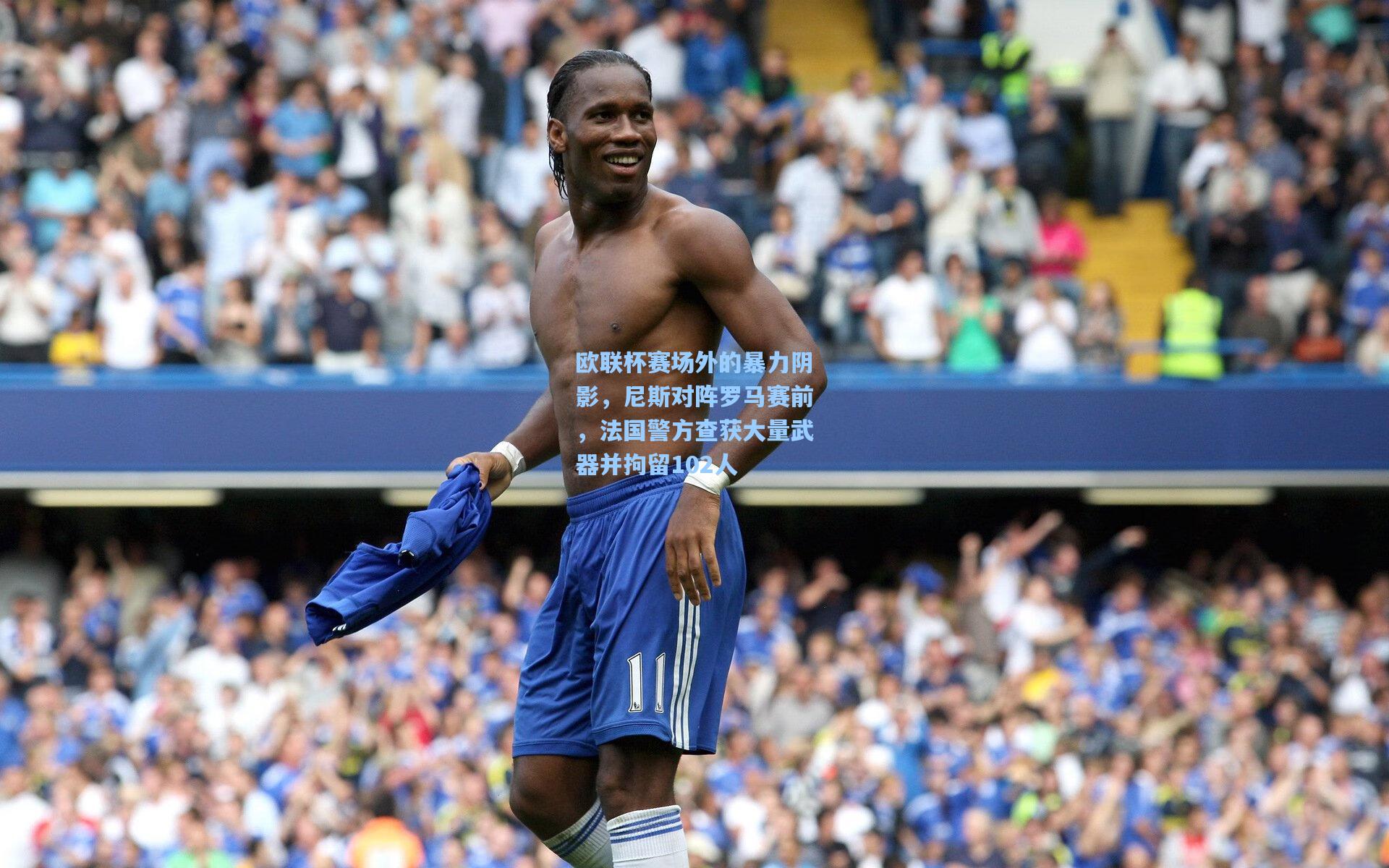 欧联杯赛场外的暴力阴影，尼斯对阵罗马赛前，法国警方查获大量武器并拘留102人