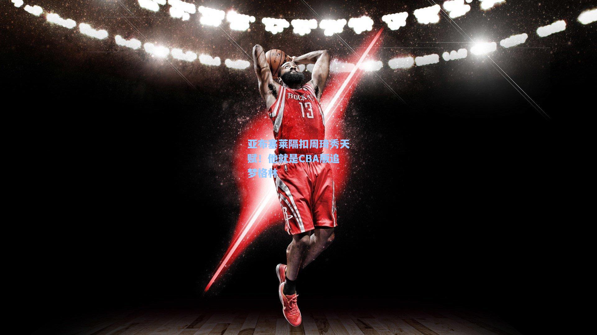 亚布塞莱隔扣周琦秀天赋！他就是CBA版追梦格林