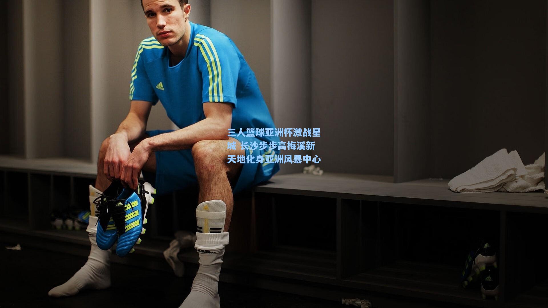 三人篮球亚洲杯激战星城 长沙步步高梅溪新天地化身亚洲风暴中心