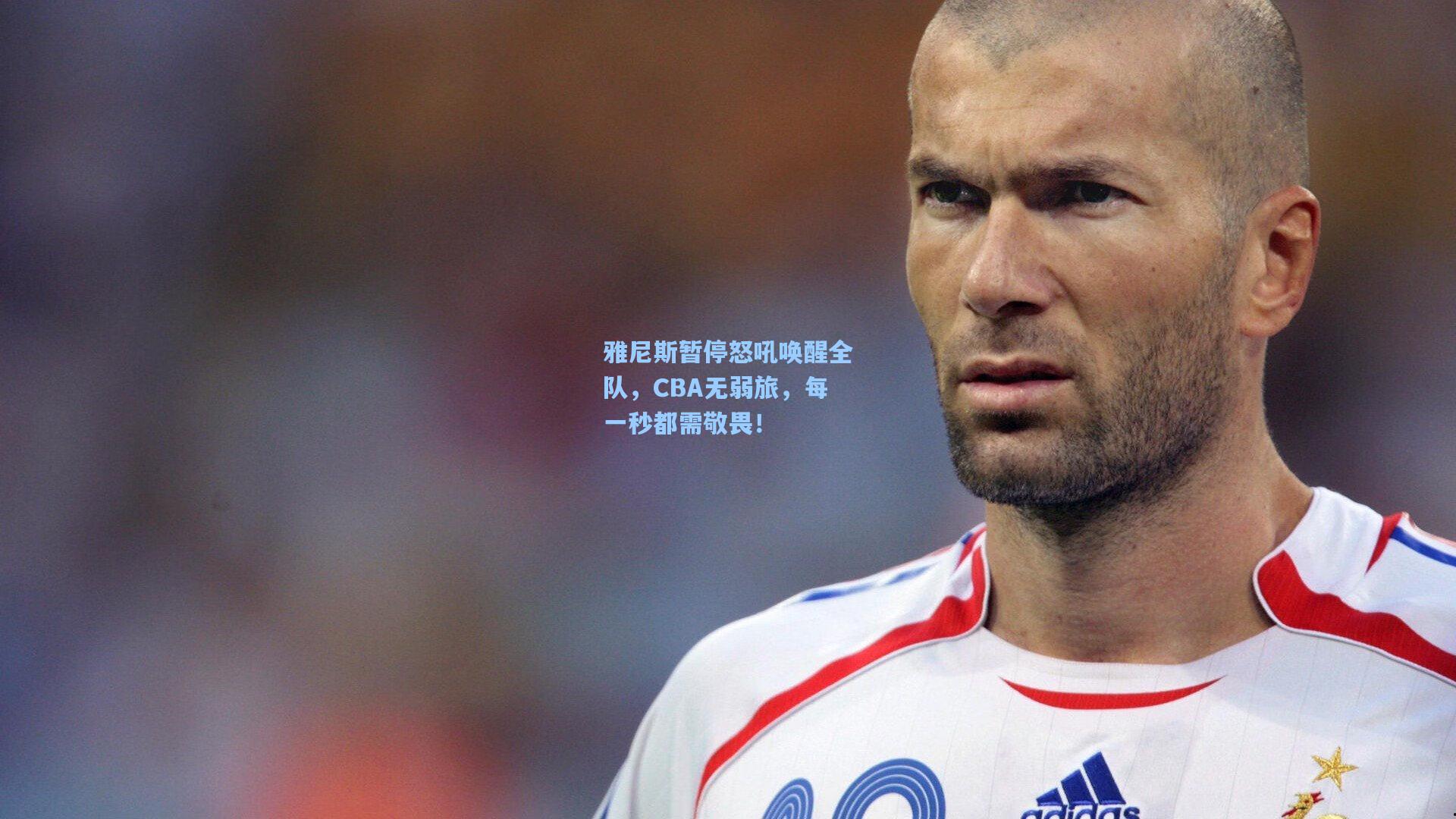 雅尼斯暂停怒吼唤醒全队，CBA无弱旅，每一秒都需敬畏！