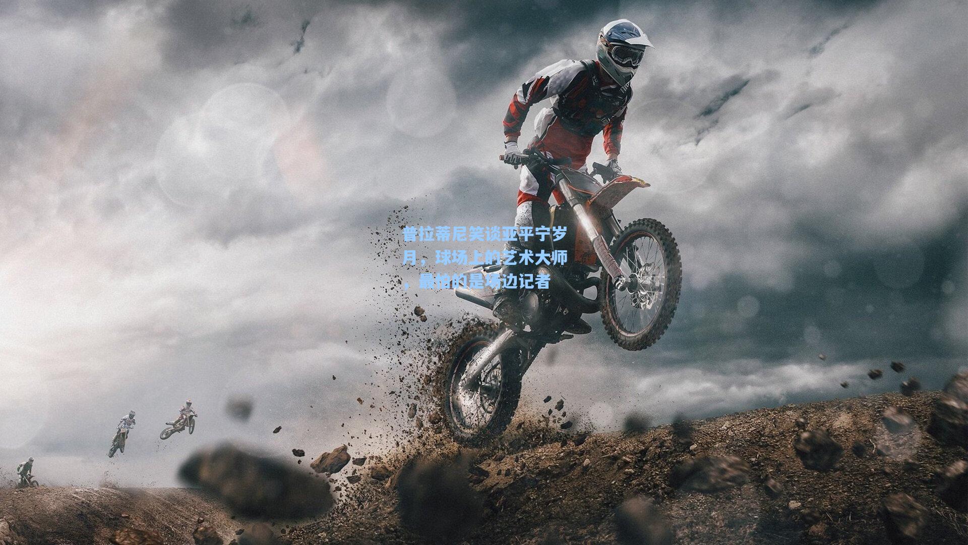 普拉蒂尼笑谈亚平宁岁月，球场上的艺术大师，最怕的是场边记者