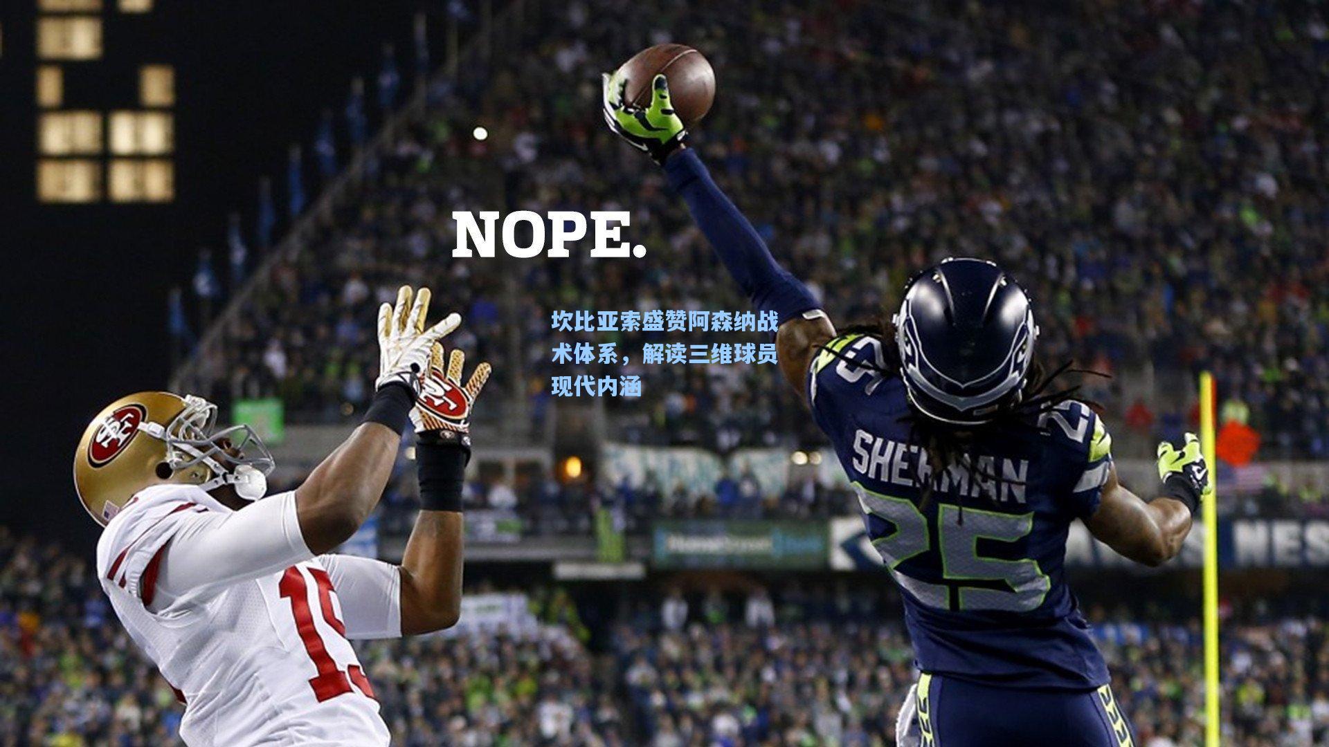 坎比亚索盛赞阿森纳战术体系，解读三维球员现代内涵