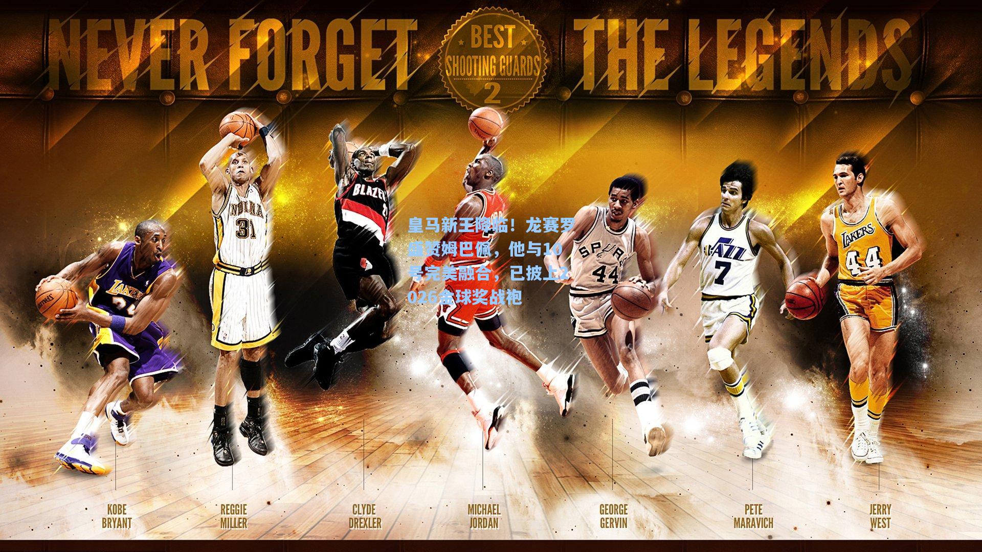 皇马新王降临！龙赛罗盛赞姆巴佩，他与10号完美融合，已披上2026金球奖战袍