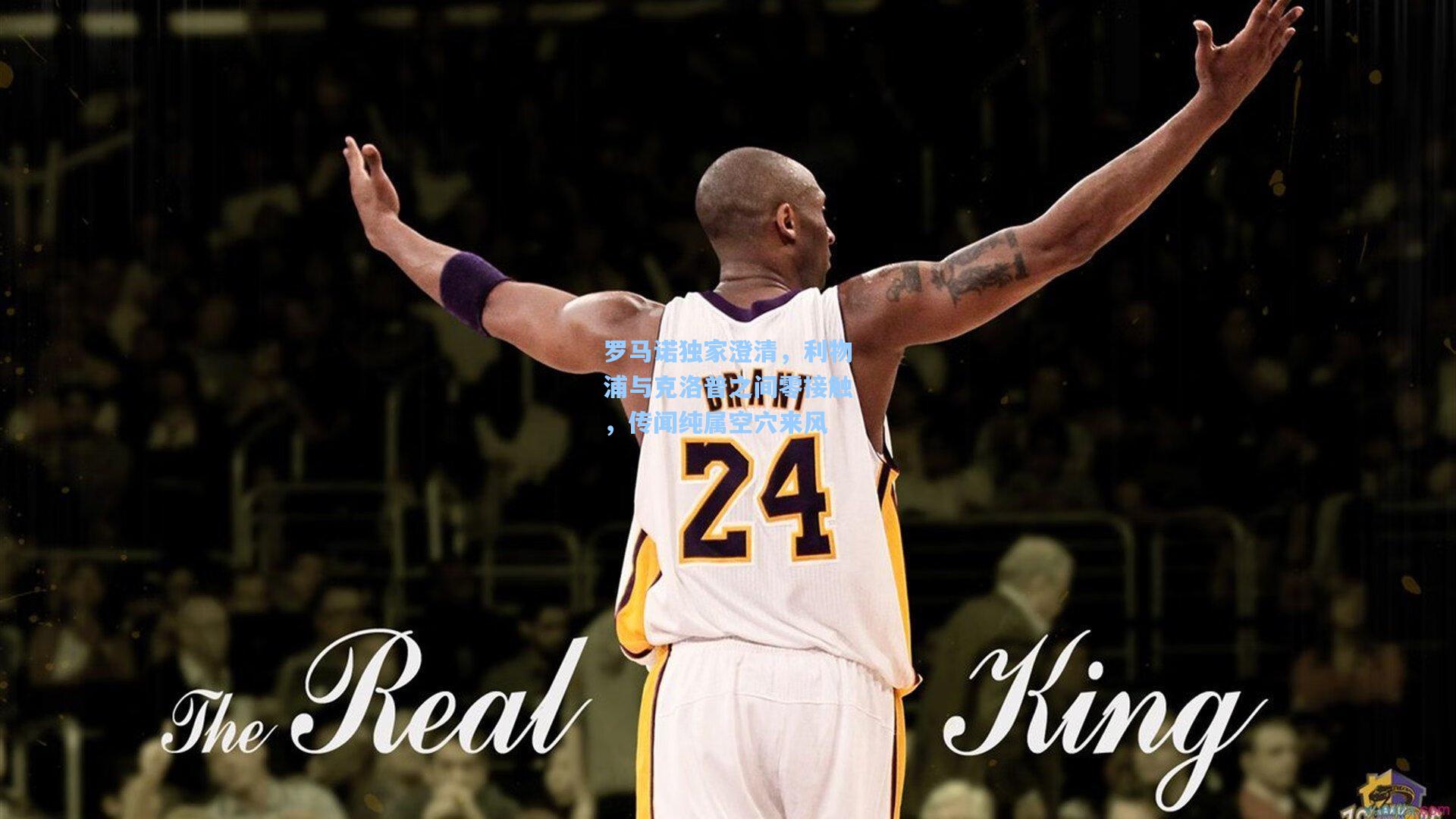 罗马诺独家澄清，利物浦与克洛普之间零接触，传闻纯属空穴来风