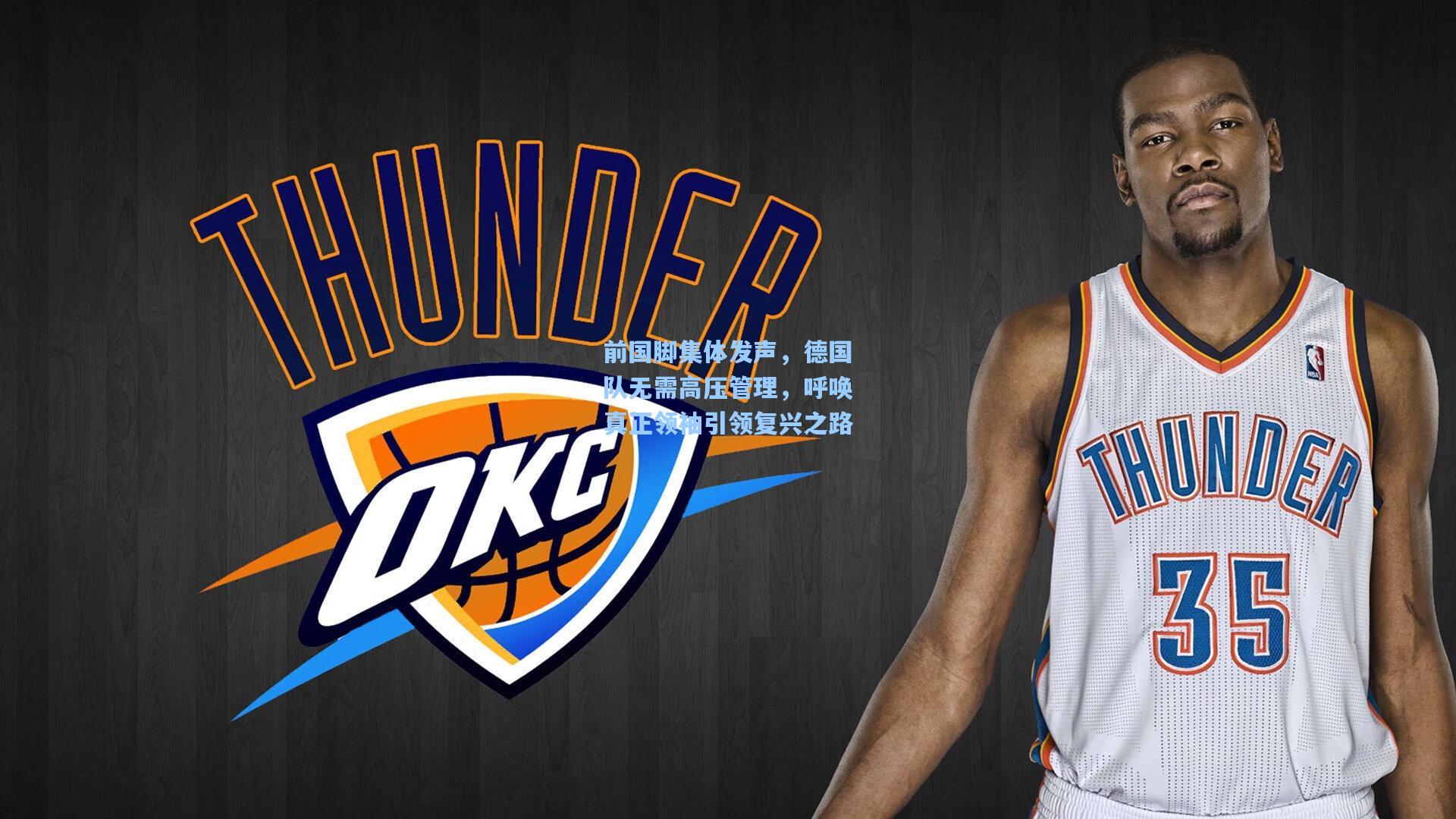 前国脚集体发声，德国队无需高压管理，呼唤真正领袖引领复兴之路