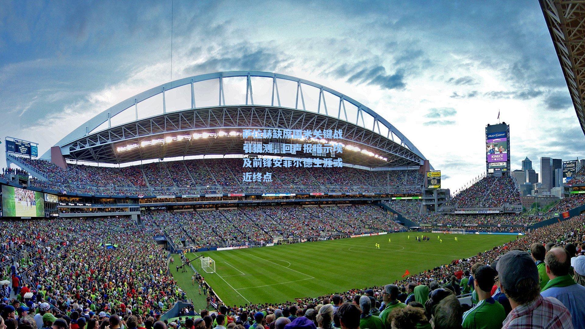 萨拉赫缺席国米关键战引猜测，回声报暗示埃及前锋安菲尔德生涯或近终点