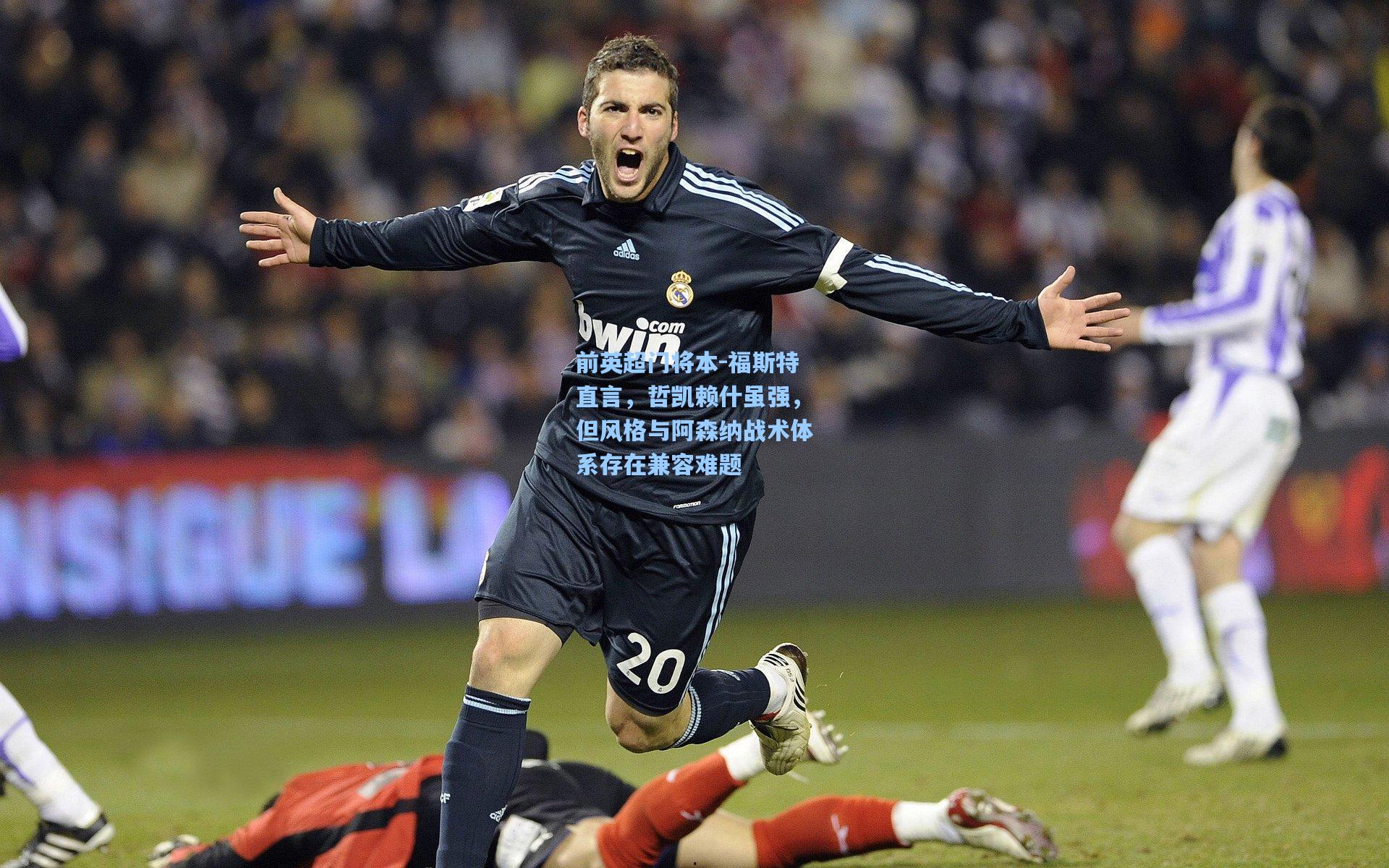 前英超门将本-福斯特直言，哲凯赖什虽强，但风格与阿森纳战术体系存在兼容难题