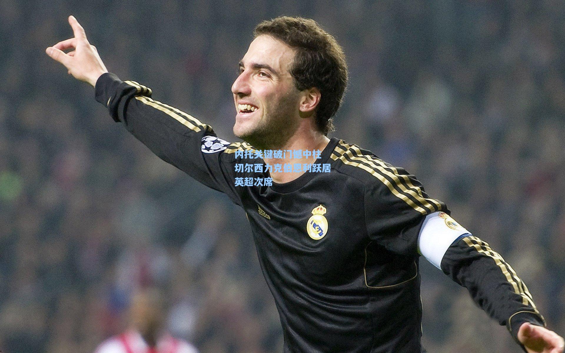 内托关键破门憾中柱 切尔西力克伯恩利跃居英超次席